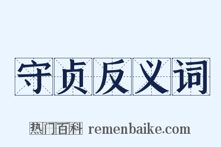 守贞反义词是什么意思的图片